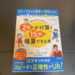 算数が苦手な小学生でも2桁のかけ算を15秒で暗算できる本のサムネイル