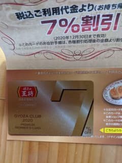 餃子の王将 ぎょうざ倶楽部カードのサムネイル