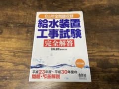 給水装置工事試験 完全解答 改訂6版 8カ年全問題収録のサムネイル