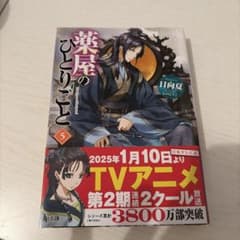 薬屋のひとりごと 5のサムネイル