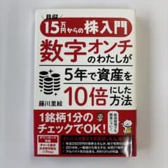 15万円からの株入門 数字オンチのわたしが5年で資産を10倍にした方法のサムネイル