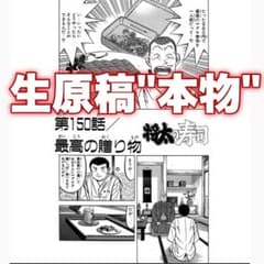 将太の寿司 漫画 寺沢大介 生原稿 原画 本物 ミスター味っ子 - メルカリ