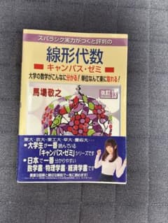 【改訂13】　線形代数 キャンパス・ゼミ 改訂13のサムネイル