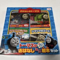 トーマスのおはなしミニ絵本(4冊セット)のサムネイル