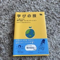 学びの技 14歳からの探究・論文・プレゼンテーションのサムネイル