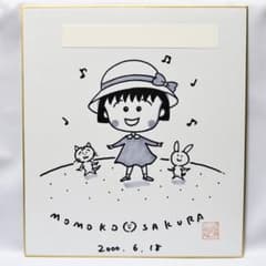 さくらももこ先生　直筆サイン色紙　ちびまる子ちゃん ちびまる子ちゃん さくらももこ 直筆サイン 色紙 アニメ 漫画 - メルカリ