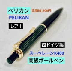 定価35,200円◆ペリカン 高級ボールペンK400 PELIKAN ドイツ製 Pelikan ペリカン スーベレーン K400 ボールペン 油性