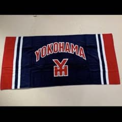 新品未使用⭐️横浜高校バスタオル 約130cm x 63㎝ 甲子園 野球部応援