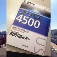 英単語コーパス4500 新品のサムネイル