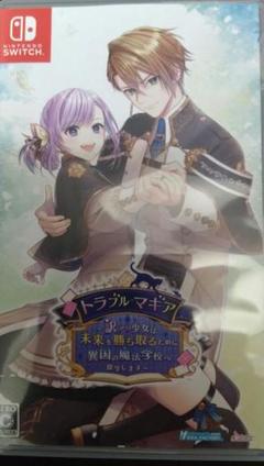 トラブル・マギア ～訳アリ少女は未来を勝ち取るために異国の魔法学校へ留学します～