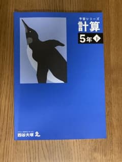 予習シリーズ 計算 5年下 ★書き込みなしのサムネイル