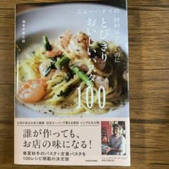ニューハナイの材料は少ないのにおいしいパスタ100のサムネイル