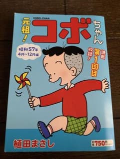 元祖!コボちゃん 昭和57年4月～12月編 - メルカリ