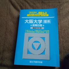 2021 大阪大学 理系 前期のサムネイル