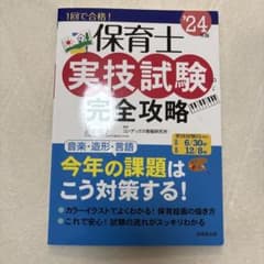 保育士実技試験完全攻略. '24年版のサムネイル