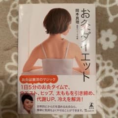 お灸ダイエットのサムネイル
