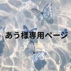 あう様専用ページのサムネイル