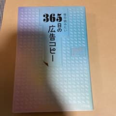 毎日読みたい365日の広告コピーのサムネイル