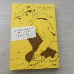 ぼくはイエローでホワイトで、ちょっとブルー ブレイディみかこのサムネイル