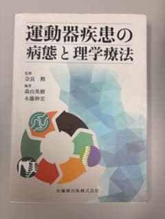 運動器疾患の病態と理学療法のサムネイル