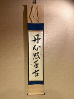 久田宗也　尋牛斎　茶掛軸　一行　丹山照千古　茶道具 久田宗也 尋牛斎 茶掛軸 一行 丹山照千古 茶道具 - メルカリ