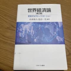 世界経済論 : 変容するグローバリゼーションのサムネイル