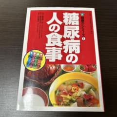 糖尿病の人の食事のサムネイル