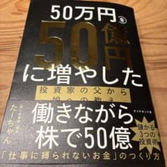 50万円を50億円に増やした 投資家の父から娘への教えのサムネイル