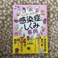 マンガでわかる感染症のしくみ事典のサムネイル