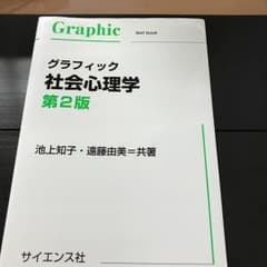 グラフィック社会心理学/池上知子, 遠藤由美のサムネイル