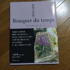 時間の花束 Bouquet du temps 幸せな出逢いに包まれてのサムネイル