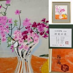 小倉遊亀 真作 初夏の花 石版画 額装品 文化功労者 文化勲章受章 美術
