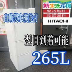 A5AJ58 翌日到着可能 日立 自動製氷機能付 265L - メルカリ