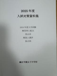 鷗友学園中学　2025年度入試対策資料集のサムネイル
