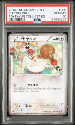 ヤヤコマ ポケキュン 030/032 PSA10 - メルカリ