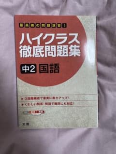 ハイクラス徹底問題集 中2 国語のサムネイル