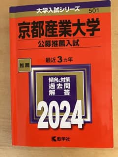 京都産業大学(公募推薦入試)過去3年のサムネイル