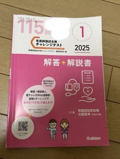 115回看護師国家試験 チャレンジテスト 2025 学研のサムネイル