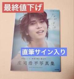 サイン入り】庄司浩平 写真集 だから、ぼくは - メルカリ