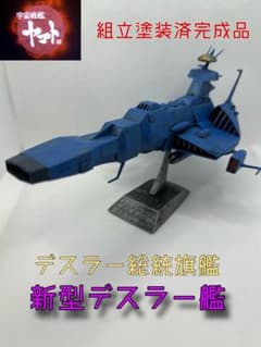 ふ*ん様 宇宙戦艦ヤマト 新型デスラー艦 1/6000 完成品 塗装済 台座付 バンダイ：宇宙戦艦ヤマト 1/6000ガルマンガミラス帝国 デスラー総統