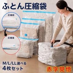 布団圧縮袋 6枚セット M・L・LL各2枚 掃除機対応 バルブ付きのサムネイル
