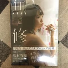 SKE48 松村香織 写真集のサムネイル