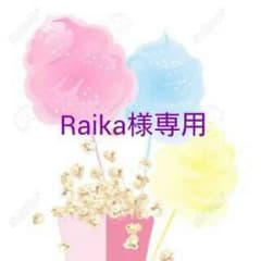 Raika様専用のサムネイル