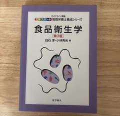 食品衛生学 第3版のサムネイル