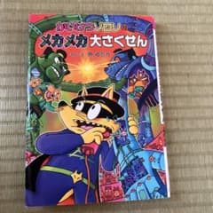 かいけつゾロリのメカメカ大さくせんのサムネイル