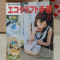 H.I.R様専用♡エコクラフト手芸本☆のサムネイル