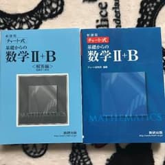 チャート基礎 数学Ⅱ+Bのサムネイル