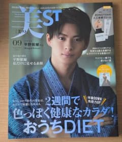 美ST(美スト) 2020年9月号 平野紫耀 表紙のサムネイル