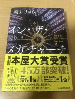 インザメガチャーチ 朝井リョウのサムネイル