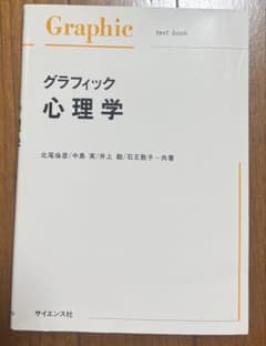 【大学テキスト】グラフィック心理学 サイエンス社のサムネイル